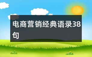 電商營(yíng)銷經(jīng)典語(yǔ)錄38句