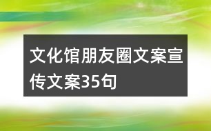 文化館朋友圈文案宣傳文案35句