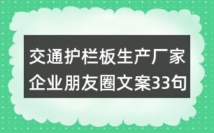 交通護欄板生產(chǎn)廠家企業(yè)朋友圈文案33句