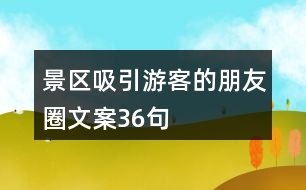 景區(qū)吸引游客的朋友圈文案36句