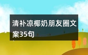 清補涼椰奶朋友圈文案35句