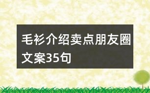 毛衫介紹賣點朋友圈文案35句