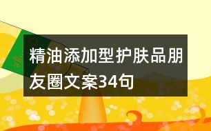 精油添加型護膚品朋友圈文案34句