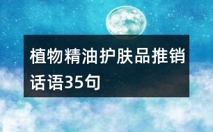 植物精油護膚品推銷話語35句