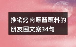 推銷烤肉蘸醬蘸料的朋友圈文案34句