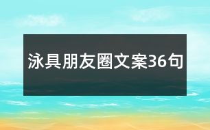 泳具朋友圈文案36句