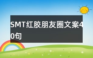 SMT紅膠朋友圈文案40句