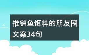 推銷魚餌料的朋友圈文案34句