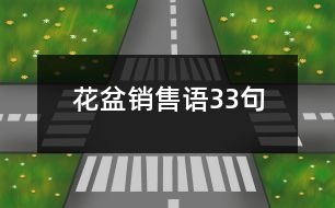 花盆銷售語(yǔ)33句