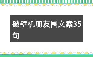 破壁機朋友圈文案35句