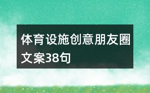 體育設施創(chuàng)意朋友圈文案38句