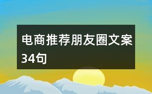 電商推薦朋友圈文案34句