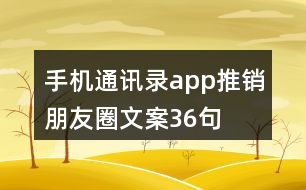 手機(jī)通訊錄app推銷(xiāo)朋友圈文案36句