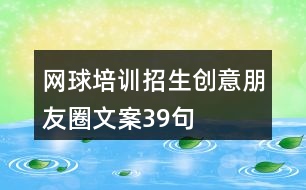 網球培訓招生創(chuàng)意朋友圈文案39句