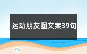 運動朋友圈文案39句