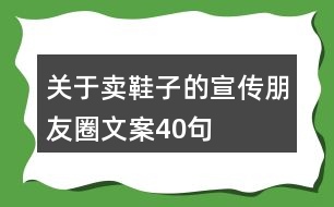 關于賣鞋子的宣傳朋友圈文案40句