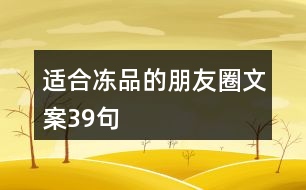 適合凍品的朋友圈文案39句