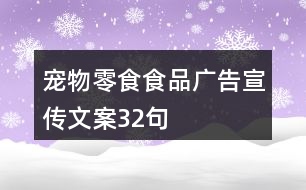 寵物零食食品廣告宣傳文案32句