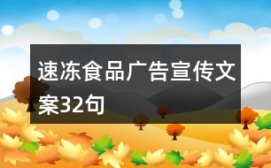 速凍食品廣告宣傳文案32句