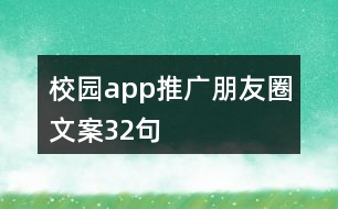 校園app推廣朋友圈文案32句