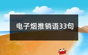 電子煙推銷語33句