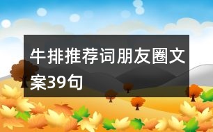 牛排推薦詞、朋友圈文案39句