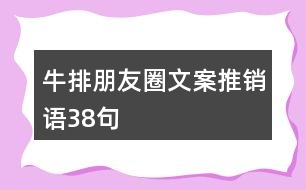 牛排朋友圈文案、推銷語38句