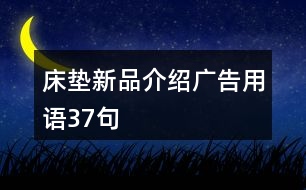 床墊新品介紹廣告用語(yǔ)37句