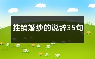 推銷婚紗的說辭35句