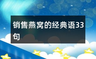 銷售燕窩的經(jīng)典語(yǔ)33句