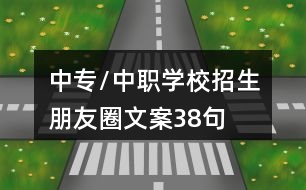 中專/中職學校招生朋友圈文案38句