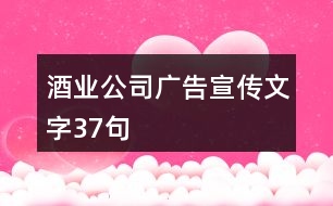 酒業(yè)公司廣告宣傳文字37句