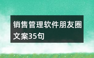 銷(xiāo)售管理軟件朋友圈文案35句