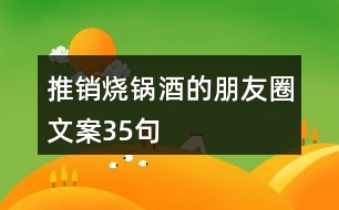 推銷燒鍋酒的朋友圈文案35句