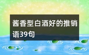 醬香型白酒好的推銷(xiāo)語(yǔ)39句