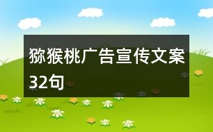 獼猴桃廣告宣傳文案32句