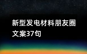 新型發(fā)電材料朋友圈文案37句