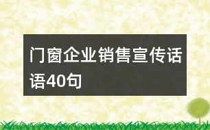 門窗企業(yè)銷售宣傳話語40句