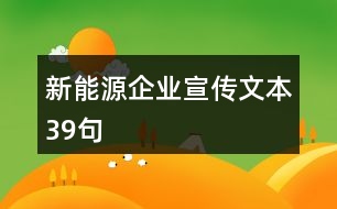 新能源企業(yè)宣傳文本39句