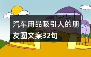 汽車用品吸引人的朋友圈文案32句