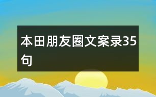 本田朋友圈文案錄35句