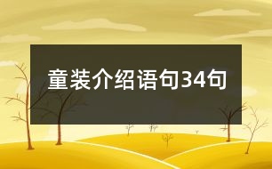 童裝介紹語句34句