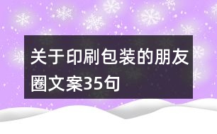 關(guān)于印刷包裝的朋友圈文案35句