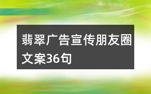 翡翠廣告宣傳朋友圈文案36句