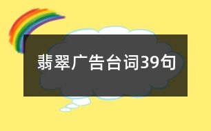 翡翠廣告臺詞39句