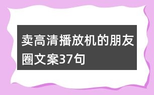 賣(mài)高清播放機(jī)的朋友圈文案37句