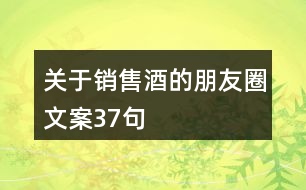 關(guān)于銷售酒的朋友圈文案37句