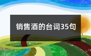 銷售酒的臺詞35句