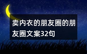 賣內(nèi)衣的朋友圈的朋友圈文案32句