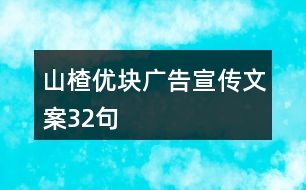 山楂優(yōu)塊廣告宣傳文案32句